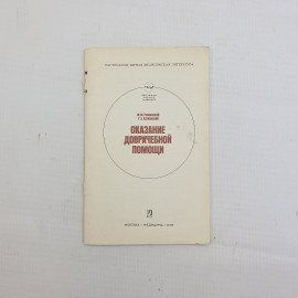 М.М. Рожинский, Г.Б. Катковский, "Оказание доврачебной помощи", 1981 г.